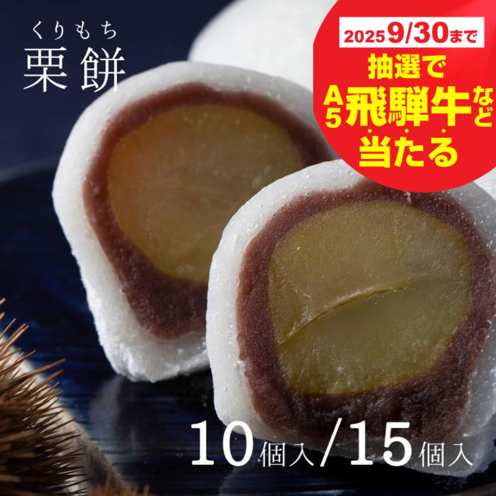 【ふるさと納税】【9月30日〆飛騨牛が抽選で当たる】 〈選べる〉『栗餅』 10個入 15個入 和菓子 スイーツ デザート お土産 栗 金蝶園総本家 〔069-062〕岐阜県 大垣市のサムネイル