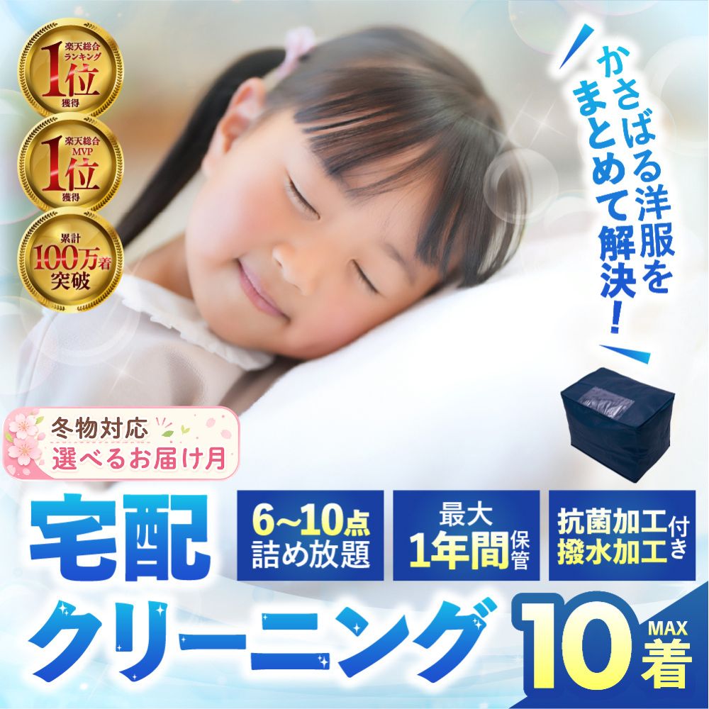 【ふるさと納税】【冬物対応★選べるお届け月】撥水加工付！ 最大1年間保管付 衣類クリーニング 6点 8点 10点 詰め放題 クリーニング 衣替え 新生活 サービス 衣替え 宅配 衣類 洗濯 おしゃれ洗濯便 宅配クリーニング 長期 無料保管 タカケンサンシャイン 岐阜県 大垣市
