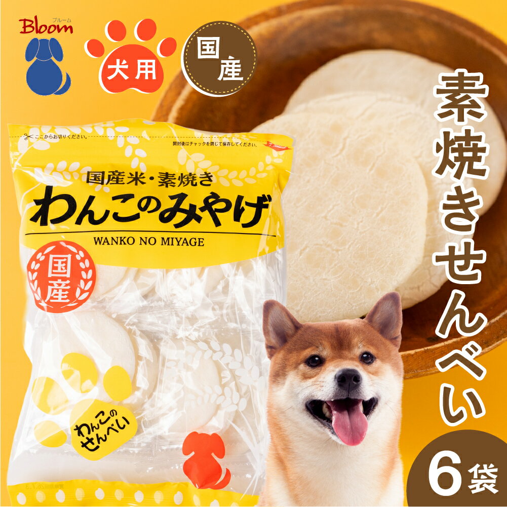 [国産]わんこのみやげ 国産米・素焼き犬用せんべい(14袋入×6袋) ペット ペットフード ドッグフード 無添加 ペット用おやつ ペット用品 お菓子 岐阜県 大垣市