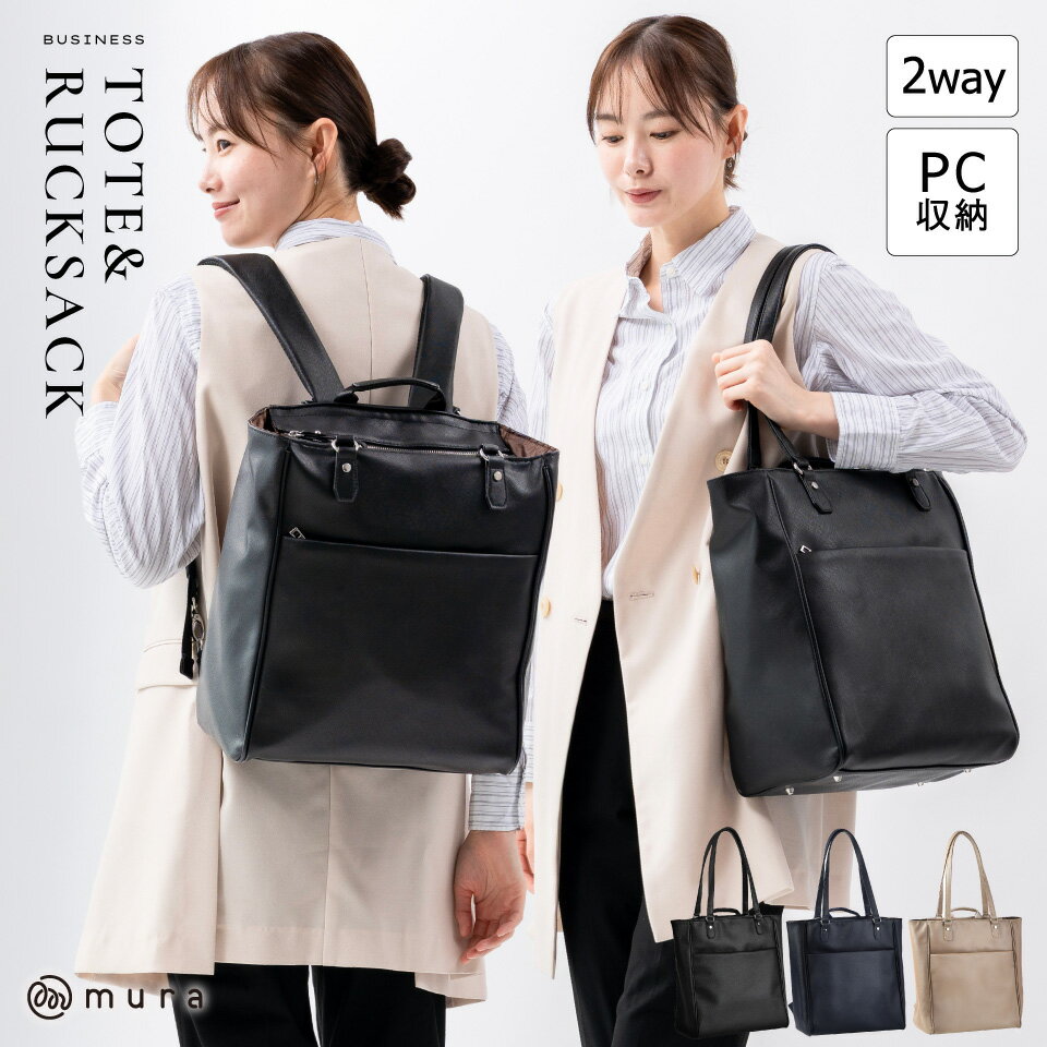 MURA ビジネスバッグ レディース 2way リュック トートバッグ A4 ビジネスリュック ビジネストート PC収納 大容量 カバン 通勤 仕事 高見え シンプル おしゃれ きれいめ 上品 フォーマル ブラック 誕生日 ギフト プレゼント 25000円 2万5千円 岐阜県 大垣市