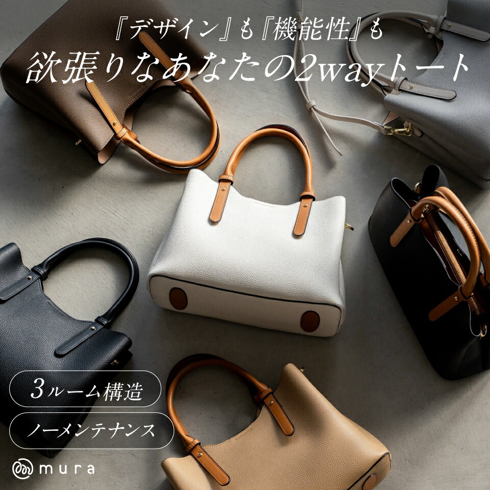 楽天1位★レビュー高評価 MURA トートバッグ レディース 2way ショルダー 3ルーム 通勤 卒入式 入学式 オケージョン フォーマル ハンドバッグ 高見え ビジネス フォーマル デイリー オフィス 仕事 ギフト プレゼント バッグ 25000円 2万5千円 岐阜県 大垣市