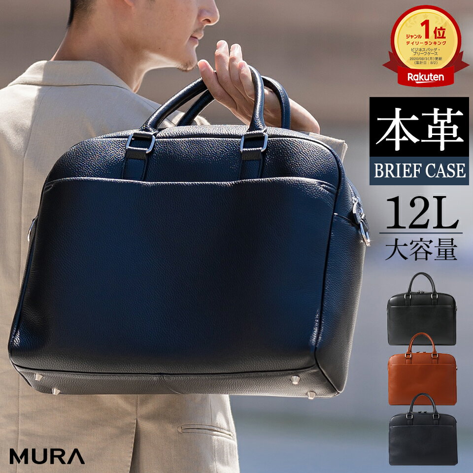 ★楽天3冠獲得 MURA ブリーフケース メンズ 本革 トートバッグ ビジネスバッグ レザー 大容量 a4 革 ビジネス 仕事 バッグ 通勤 A4 B4 PC収納 メンズバッグ 出張 ノートパソコン ギフト プレゼント ブランド雑貨 牛革 公式 50000円 5万円 岐阜県 大垣市