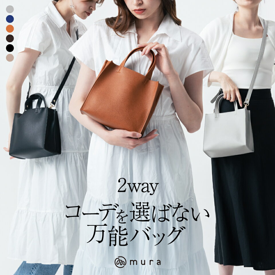 新作トート&ショルダー MURA トートバッグ ショルダー 2way レディース 小さめ 肩掛け ミニトート かわいい おしゃれ PUレザー スクエア シンプル 軽量 ファスナー付き 無地 通勤 通学 旅行 カバン ミニ ブランド バッグ 15000円 1万5千円 岐阜県 大垣市