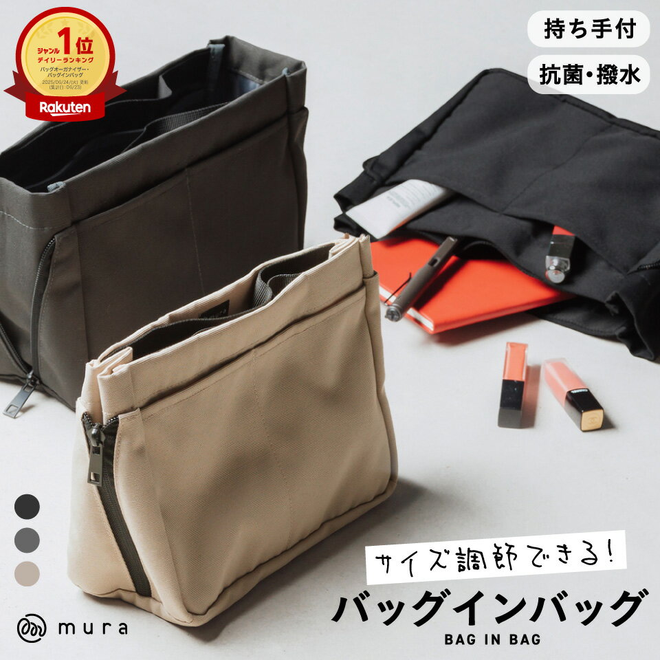 楽天1位&7冠 MURA サイズ調整できる バッグインバッグ 撥水 抗菌 インナーバッグ リュック 用 縦型 自立 仕切り トート 軽い ポーチ 大容量 丈夫 大きめ 小さめ 自立 整理 水筒 持ち手 ファスナー サイズ トラベル 深型 バッグ 9000円 9千円 岐阜県 大垣市