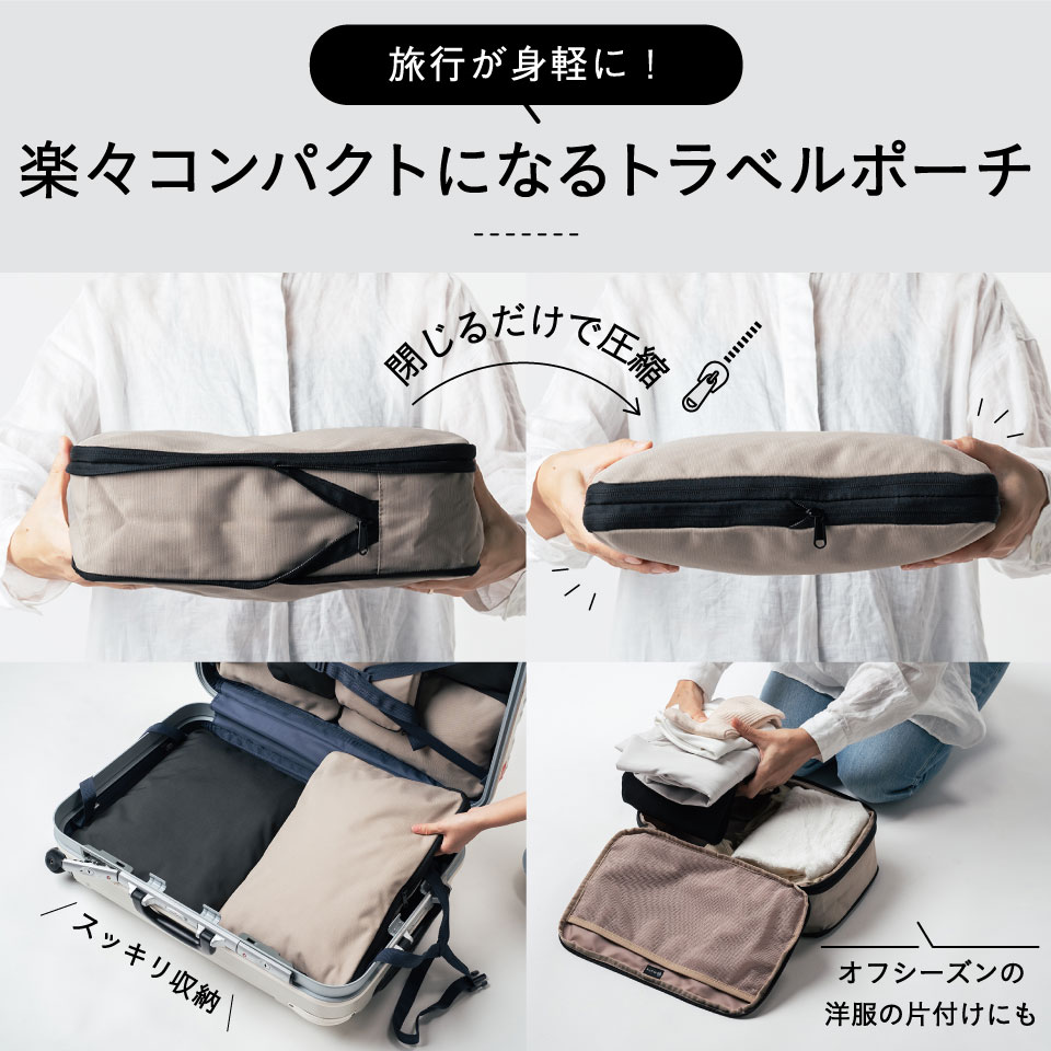 【ふるさと納税】MURA トラベル圧縮ポーチ 撥水 エコ 圧縮バッグ 仕分け 収納 ファスナー 旅行バッグ 衣類 出張 服 国内旅行 海外旅行 大容量 コンパクト 容量 トラベルポーチ 収納ポーチ 旅行用圧縮袋 圧縮ポーチ ブラック グレー ベージュ 10000円 1万円 岐阜県 大垣市 f212024-ogaki-10000921 岐阜県大垣市 サンプル画像2