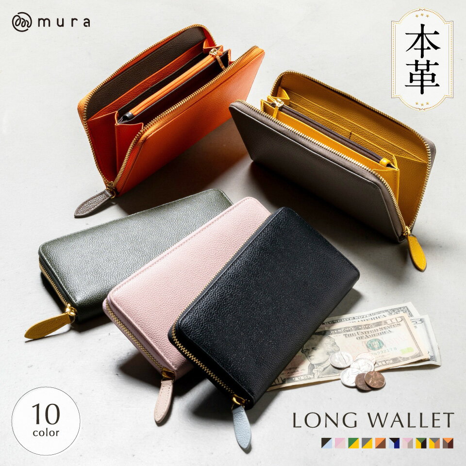 MURA 長財布 レディース 本革 日本製YKKファスナー 外側内側も本革 おしゃれ ウォレット レザー シンプル ラウンドファスナー 大人 風水 金運 大容量 ギフト ブランド 大人可愛い かわいい ギフト プレゼント お洒落 バッグ 15000円 1万5千円 岐阜県 大垣市