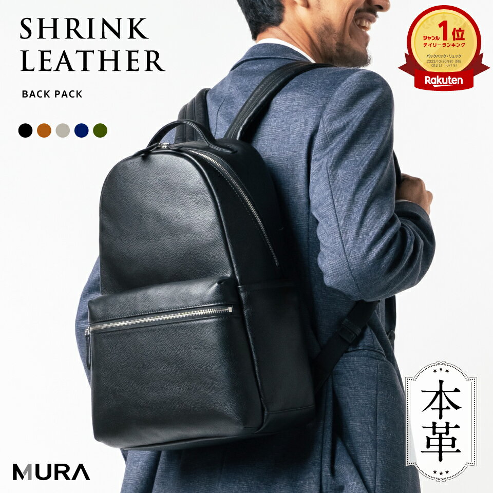 楽天1位5冠&高評価4.86 MURA 本革 リュック メンズ A4 PC収納 パッド付きポケット 通勤 通学 きれい シンプル おしゃれ ビジネス 日本製YKKファスナー ビジネスリュック バックパック リュックサック シュリンクレザー バッグ 50000円 5万円 岐阜県 大垣市