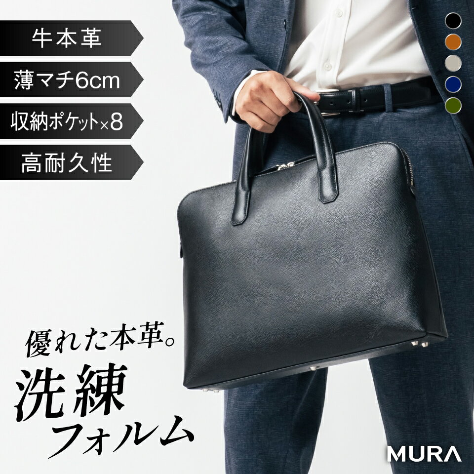 MURA ビジネスバッグ メンズ 薄マチ 6cm 本革 A4 B4 PC収納 ノートパソコン ブリーフケース 通勤バッグ 仕事バッグ リクルート 就活 薄い スリム 自立 シュリンクレザー おしゃれ シンプル コンパクト ダブルジッパー バッグ 50000円 5万円 岐阜県 大垣市