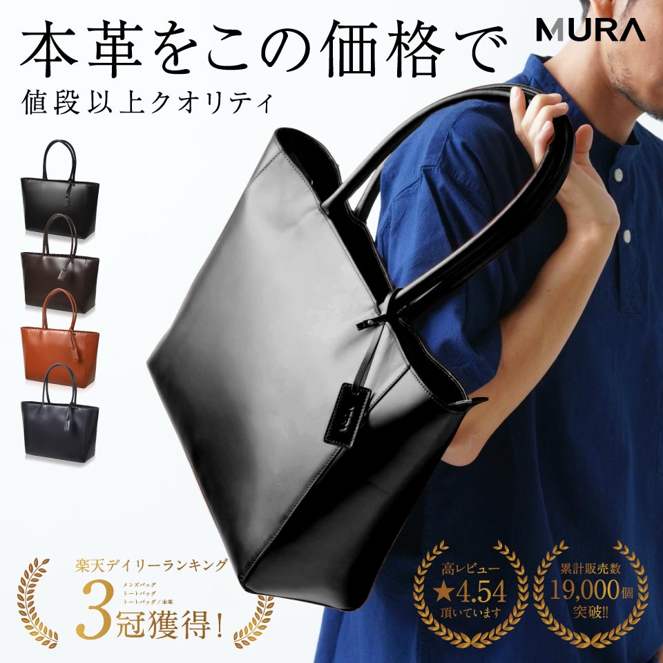 MURA ＼楽天1位&3冠★雑誌掲載/[頼れる相棒バッグ]本革トートバッグ メンズ A4対応 PC収納 自立 大容量 ファスナー付き マチ広 大きめ シンプル カウレザー 上質 通勤 通学 出張 仕事 ビジネス ギフト プレゼント 鞄 バッグ 50000円 5万円 岐阜県 大垣市