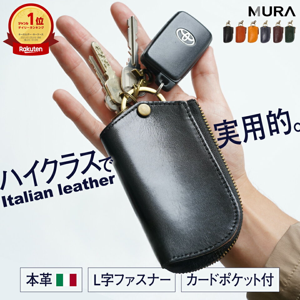 MURA 3冠&1位 キーケース スマートキー[高級イタリア革] 革 鍵 牛革 メンズ ケース かぎ カード ファスナー コンパクト シンプル おしゃれ 男性 車 誕生日 スマートキーケース 本革 カードキー付 ギフト プレゼント バッグ 20000円 2万円 岐阜県 大垣市