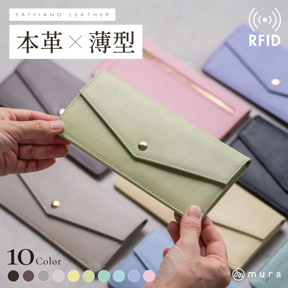 MURA かわいい×上品の両立 本革 長財布 レディース 薄い財布 かぶせ蓋付き 薄型財布 薄型 薄い スリム 軽い 軽量 スキミング防止 サフィアーノレザー 革 カードケース コンパクト おしゃれ 結婚式 ギフト プレゼント バッグ 15000円 1万5千円 岐阜県 大垣市