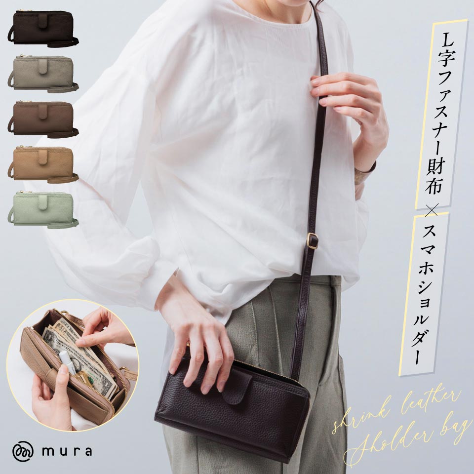 MURA L字財布×横型スマホショルダー バッグ 本革 スマホショルダー お財布ショルダー 横型 ショルダーバッグ コンパクト 人気 レディース シンプル 牛革 斜め掛け スマホポーチ 財布 くすみカラー きれいめ レザー 牛本革 20000円 2万円 岐阜県 大垣市