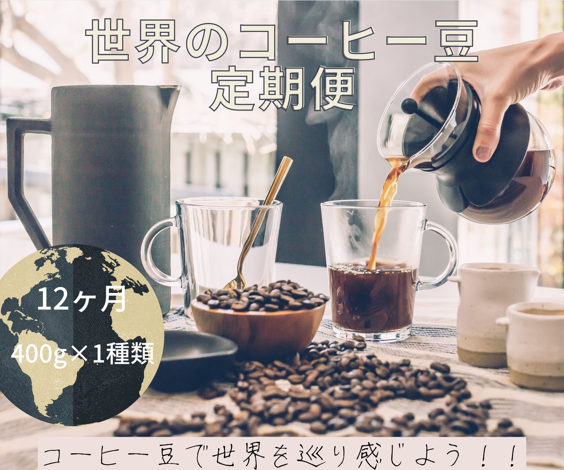 【ふるさと納税】【コーヒー豆定期便12か月】『焙煎幸房“そら”』世界を旅するコーヒー 浅煎り～深煎りおまかせ 400g×1種類