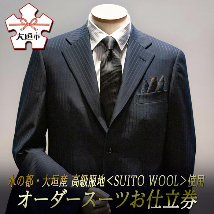 【ふるさと納税】水の都・大垣産 高級服地＜SUITO WOOL＞使用 オーダースーツお仕立券