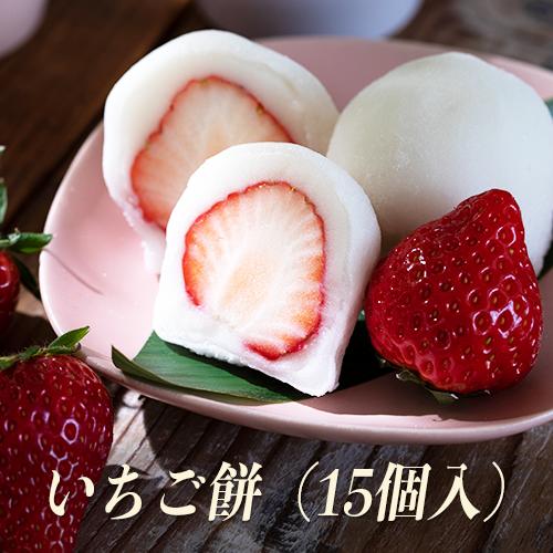 【ふるさと納税】いちご大福『苺餅』（15個入）いちごが丸ごと1個入っています【期間限定】 おいしい和菓子 和スイーツ いちごもち きんちょうえん 白あんのサムネイル