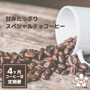 14位! 口コミ数「1件」評価「5」【コーヒー豆定期便4か月】甘みたっぷりスペシャルティコーヒー