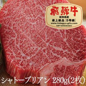 【ふるさと納税】飛騨牛A5シャトーブリアン(2枚)(280g)