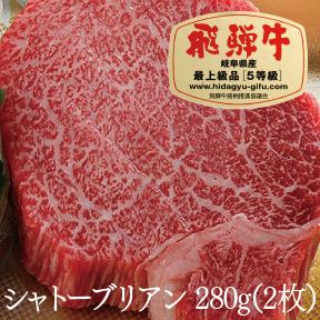 飛騨牛A5シャトーブリアン（2枚）（280g）