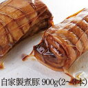【ふるさと納税】自家製煮豚(2~3個)(900g)