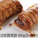 自家製煮豚（2〜3個）（900g）