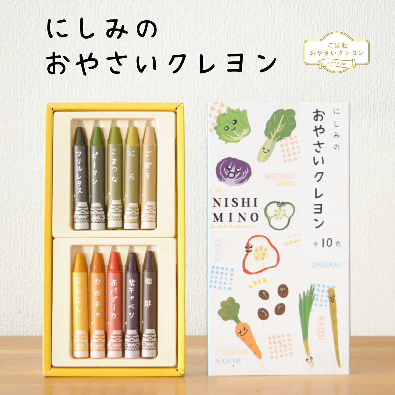 にしみのおやさいクレヨン(10色セット) 西美濃 野菜 SDGs 文房具 クレヨン