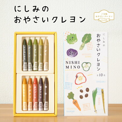 にしみのおやさいクレヨン(10色セット) 西美濃 野菜 SDGs 文房具 クレヨン