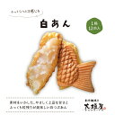 【ふるさと納税】大垣屋のふっくら白あん鯛焼き 12匹入り 和スイーツ お土産 冷凍配送