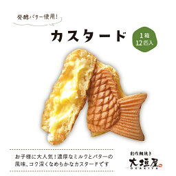 【ふるさと納税】大垣屋の贅沢カスタード鯛焼き 12匹入り 和スイーツ お土産 冷凍配送 かわいい和菓子