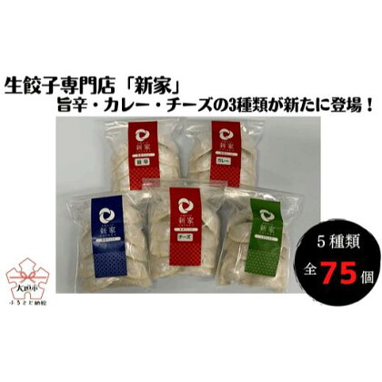 生餃子専門店「新家」の生餃子　創作ぎょうざ 5種類 食べくらべセット (全75個) 男前ぎょうざ しそぎょうざ 旨辛ぎょうざ チーズぎょうざ カレーぎょうざ