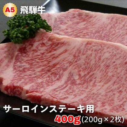 A5等級飛騨牛 サーロインステーキ用 400g(200g×2枚)