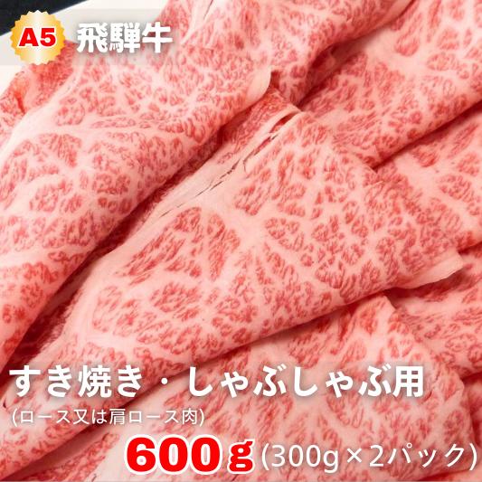 A5等級飛騨牛 すき焼き・しゃぶしゃぶ用 600g(300g×2パック)ロースまたは肩ロース肉