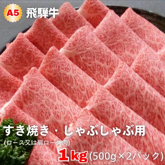 25位! 口コミ数「0件」評価「0」A5等級飛騨牛 すき焼き・しゃぶしゃぶ用 1kg(500g×2パック)ロースまたは肩ロース肉