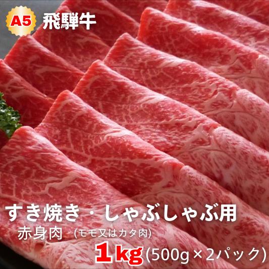 A5等級飛騨牛 赤身肉 すき焼き・しゃぶしゃぶ用 1kg(500g×2パック)モモまたはカタ肉
