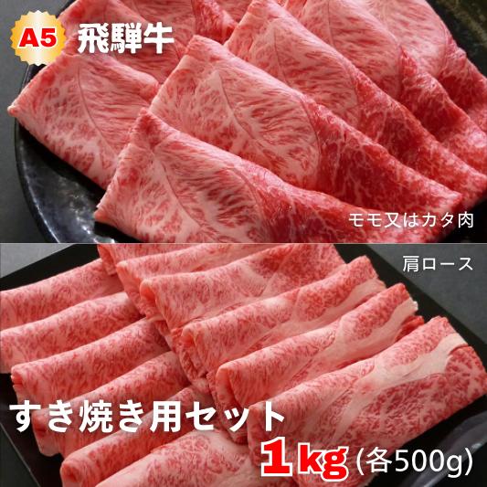 A5等級飛騨牛 すき焼き用セット 1kg(肩ロース肉500g+モモまたはカタ肉500g)