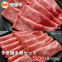 28位! 口コミ数「0件」評価「0」A5等級飛騨牛 すき焼き用セット 1kg(肩ロース肉500g＋モモまたはカタ肉500g)