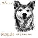 21位! 口コミ数「0件」評価「0」文字だけを使った絵画「文字ベースアート® (MojiBa®)」柴犬 A3サイズ