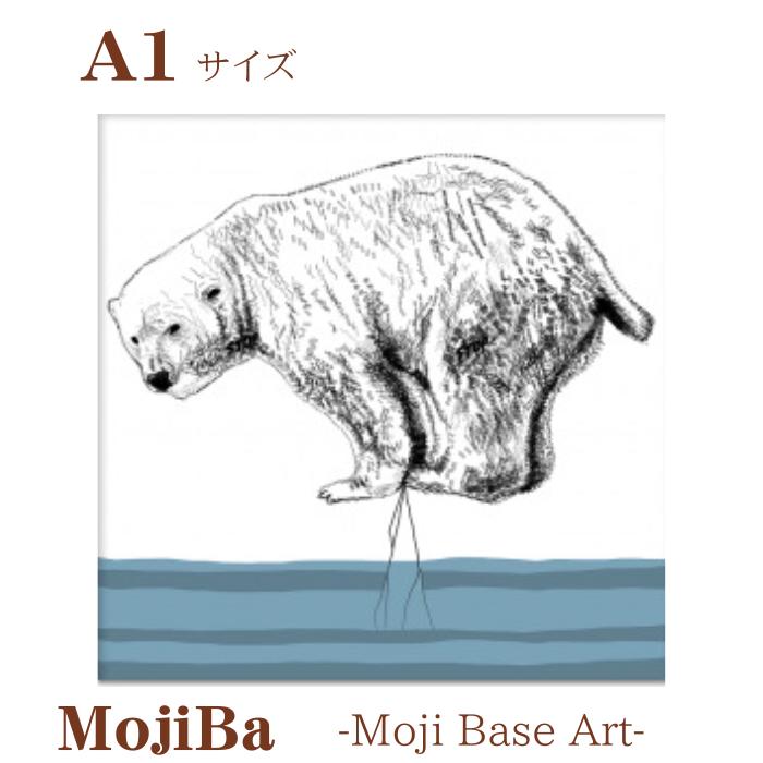 文字だけを使った絵画「文字ベースアート® (MojiBa®)」しろくまからのこえ A1サイズ