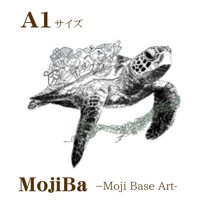 文字だけを使った絵画「文字ベースアート® (MojiBa®)」ウミガメからのこえ A1サイズ