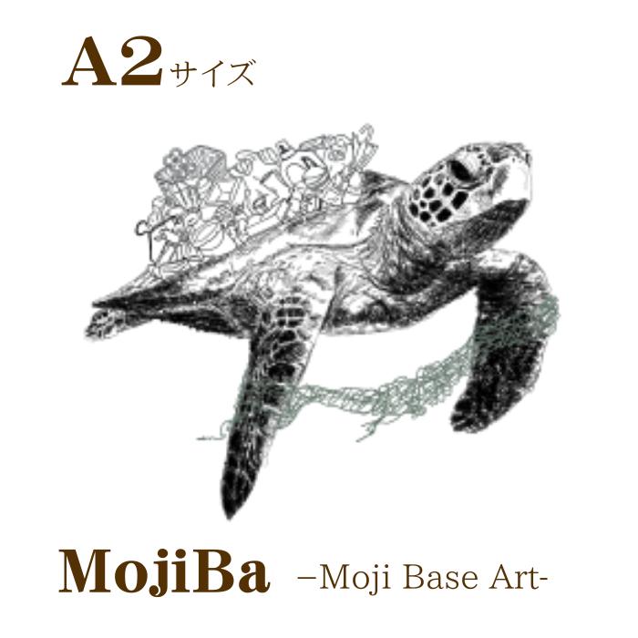 文字だけを使った絵画「文字ベースアート® (MojiBa®)」ウミガメからのこえ A2サイズ