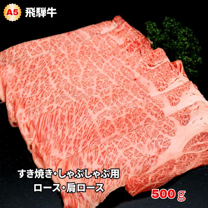 A5飛騨牛　すき焼き・しゃぶしゃぶ用　ロース・肩ロース500g