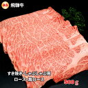 飛騨牛 【ふるさと納税】A5飛騨牛　すき焼き・しゃぶしゃぶ用　ロース・肩ロース500g