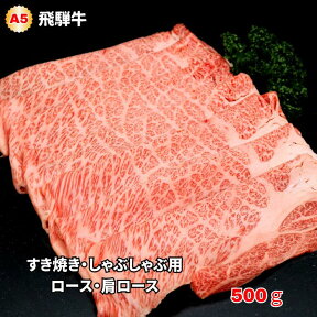 【ふるさと納税】A5飛騨牛　すき焼き・しゃぶしゃぶ用　ロース・肩ロース500g