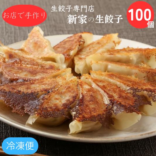 【ふるさと納税】生餃子専門店「新家」の生餃子 元気がモリモリ100個セット 冷凍餃子 簡単調理 国内産材料使用 点心 小分け 水餃子