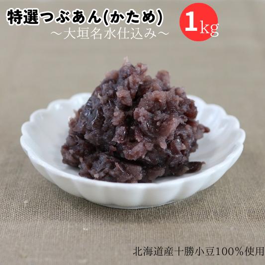 特選つぶあん（かため）　大垣名水仕込み　1kg