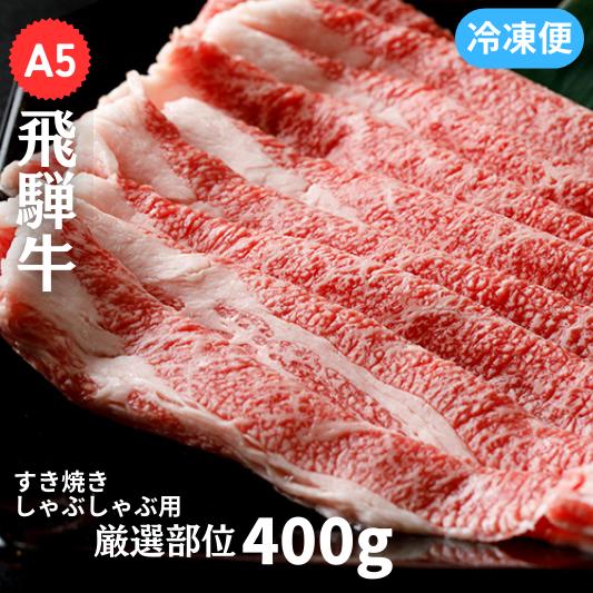 A5飛騨牛 すき焼き・しゃぶしゃぶ用 厳選部位400g