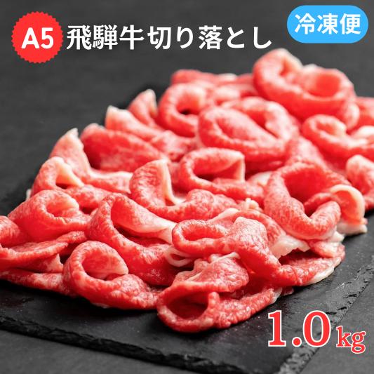 【ふるさと納税】A5飛騨牛切り落とし　1.0kg