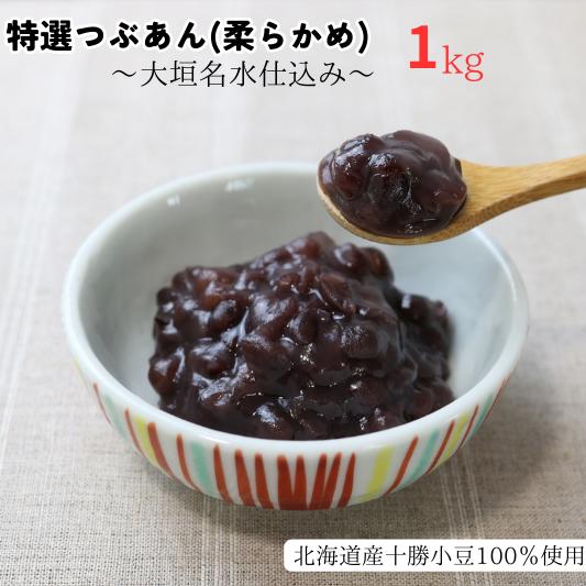 【ふるさと納税】特選つぶあん（柔らかめ）大垣名水仕込み　1kg