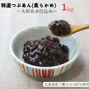 【ふるさと納税】特選つぶあん（柔らかめ）大垣名水仕込み 1kg