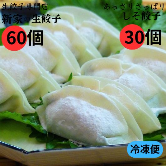 生餃子専門店「新家」の生餃子60個としそ餃子30個セット 冷凍餃子 簡単調理 国内産材料使用