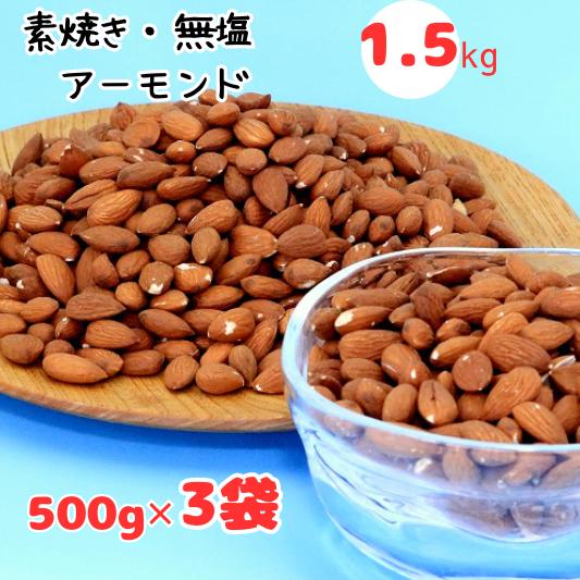 【ふるさと納税】無塩・素焼き「アーモンド」1.5kg（500g×3袋）☆美肌・ダイエット効果が期待できる自然のサプリメントのサムネイル